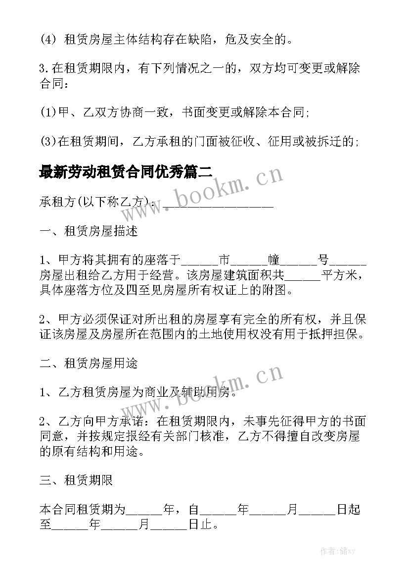 最新劳动租赁合同优秀