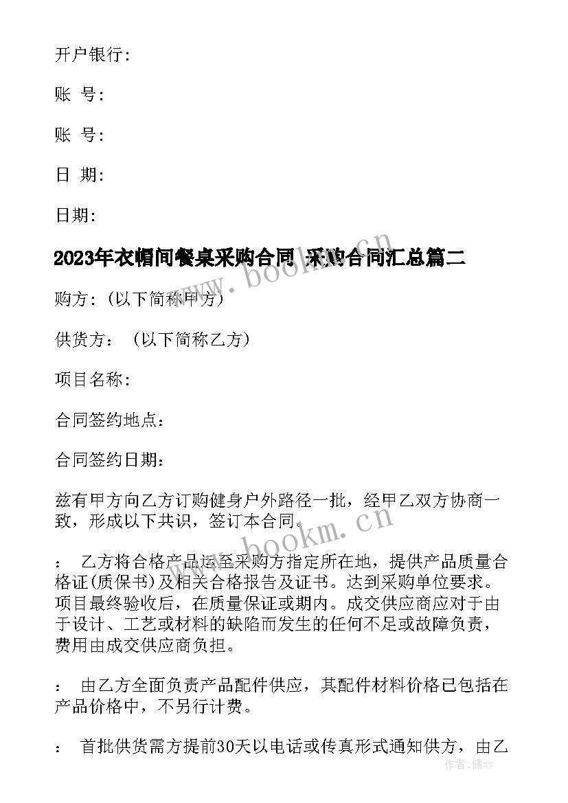 2023年衣帽间餐桌采购合同 采购合同汇总