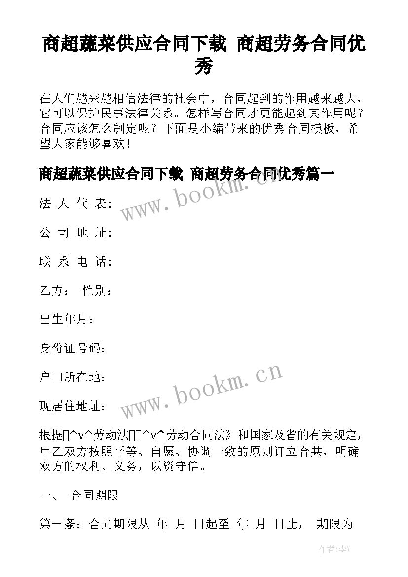 商超蔬菜供应合同下载 商超劳务合同优秀