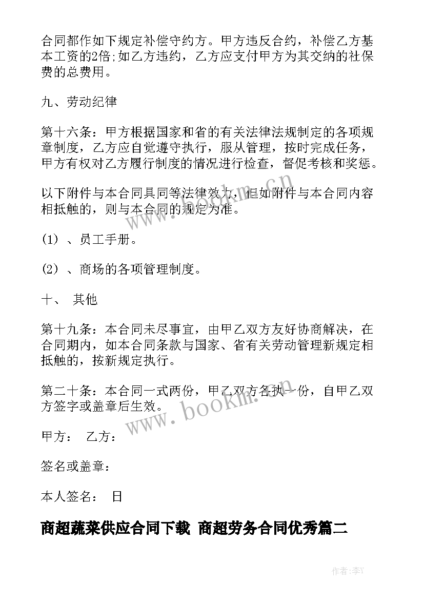 商超蔬菜供应合同下载 商超劳务合同优秀