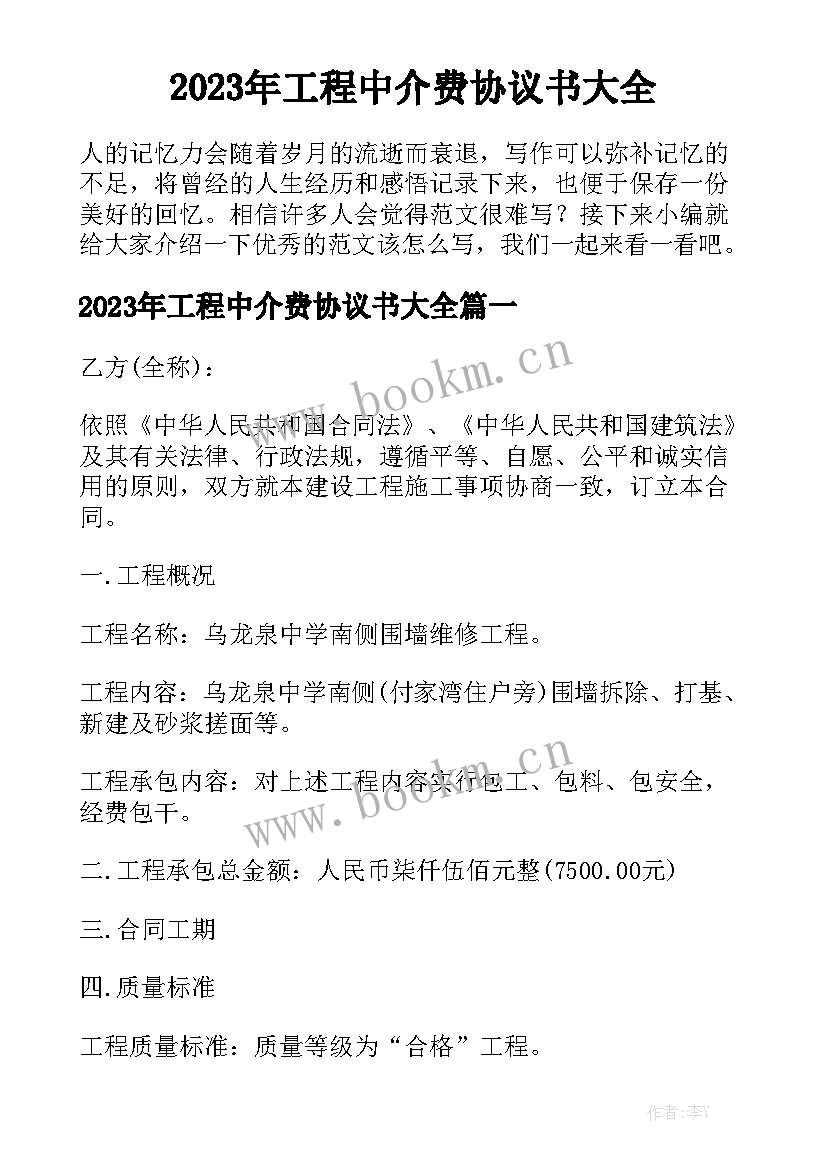 2023年工程中介费协议书大全