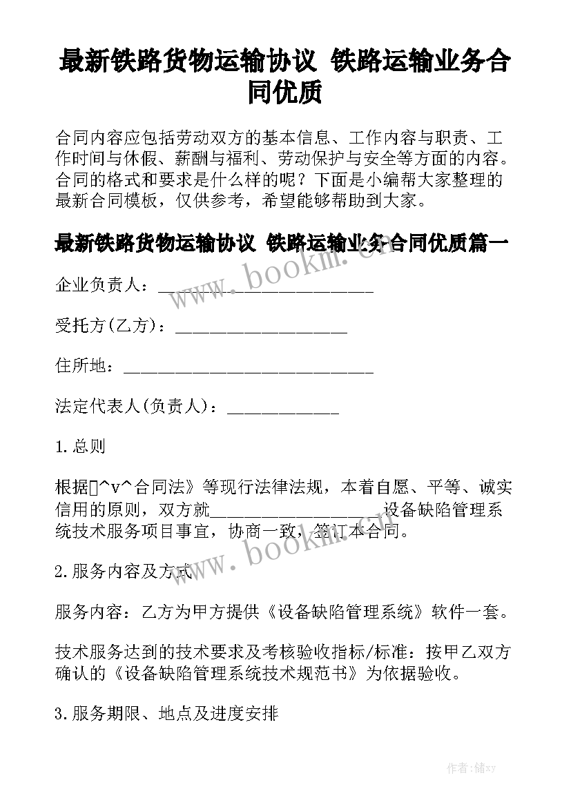 最新铁路货物运输协议 铁路运输业务合同优质