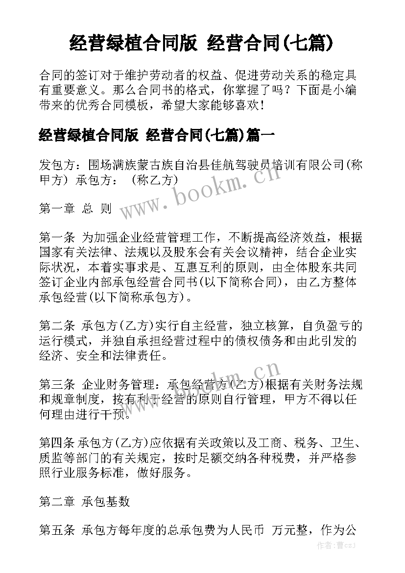 经营绿植合同版 经营合同(七篇)