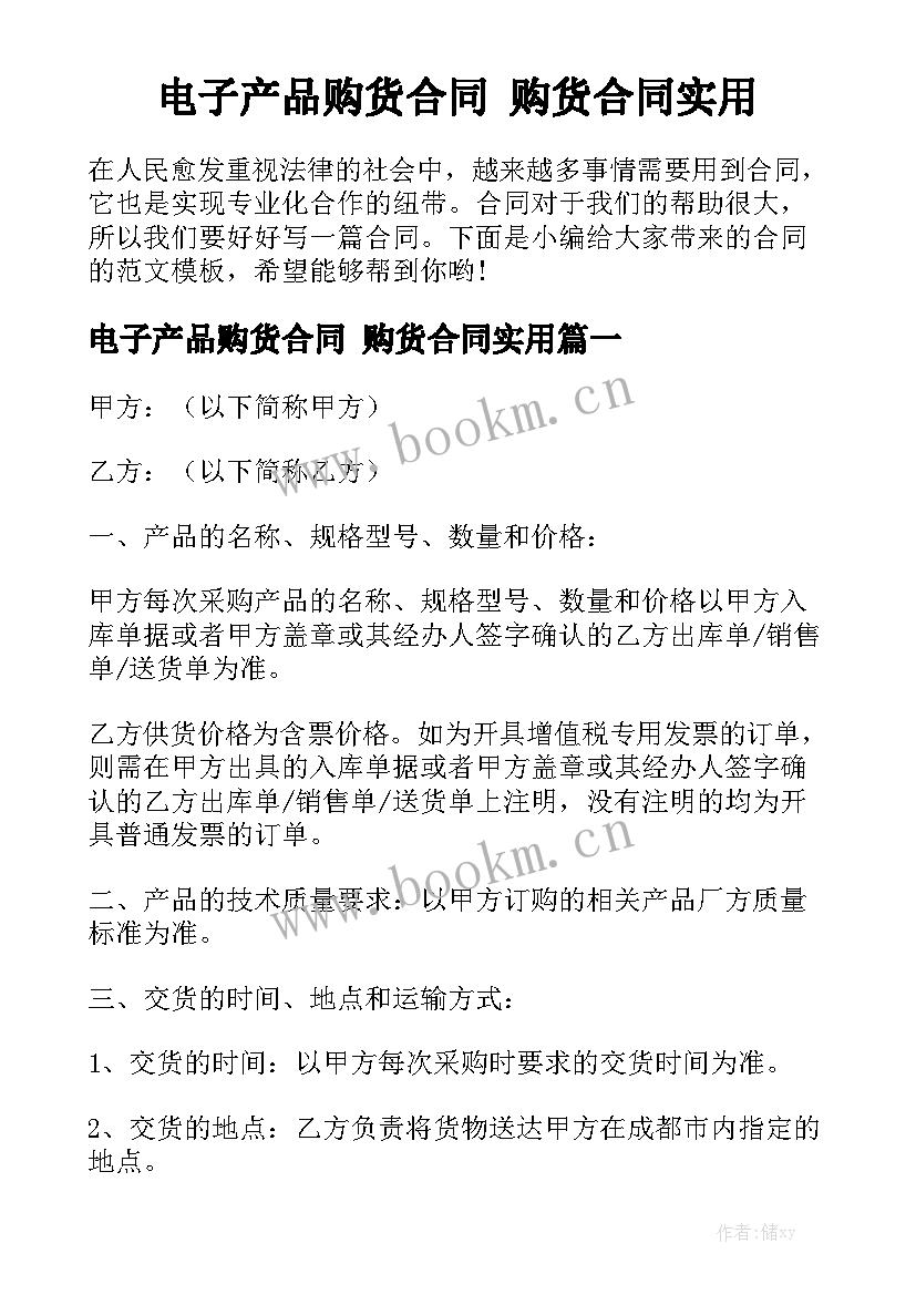 电子产品购货合同 购货合同实用