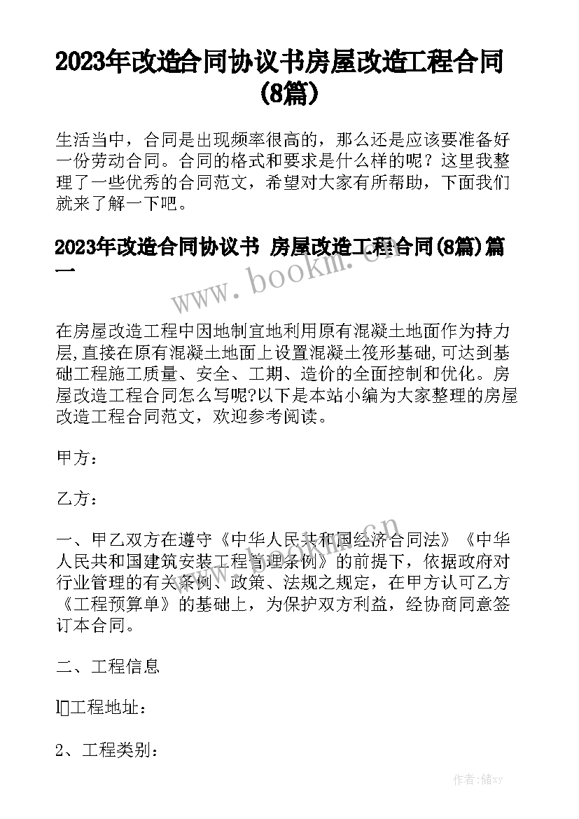 2023年改造合同协议书 房屋改造工程合同(8篇)