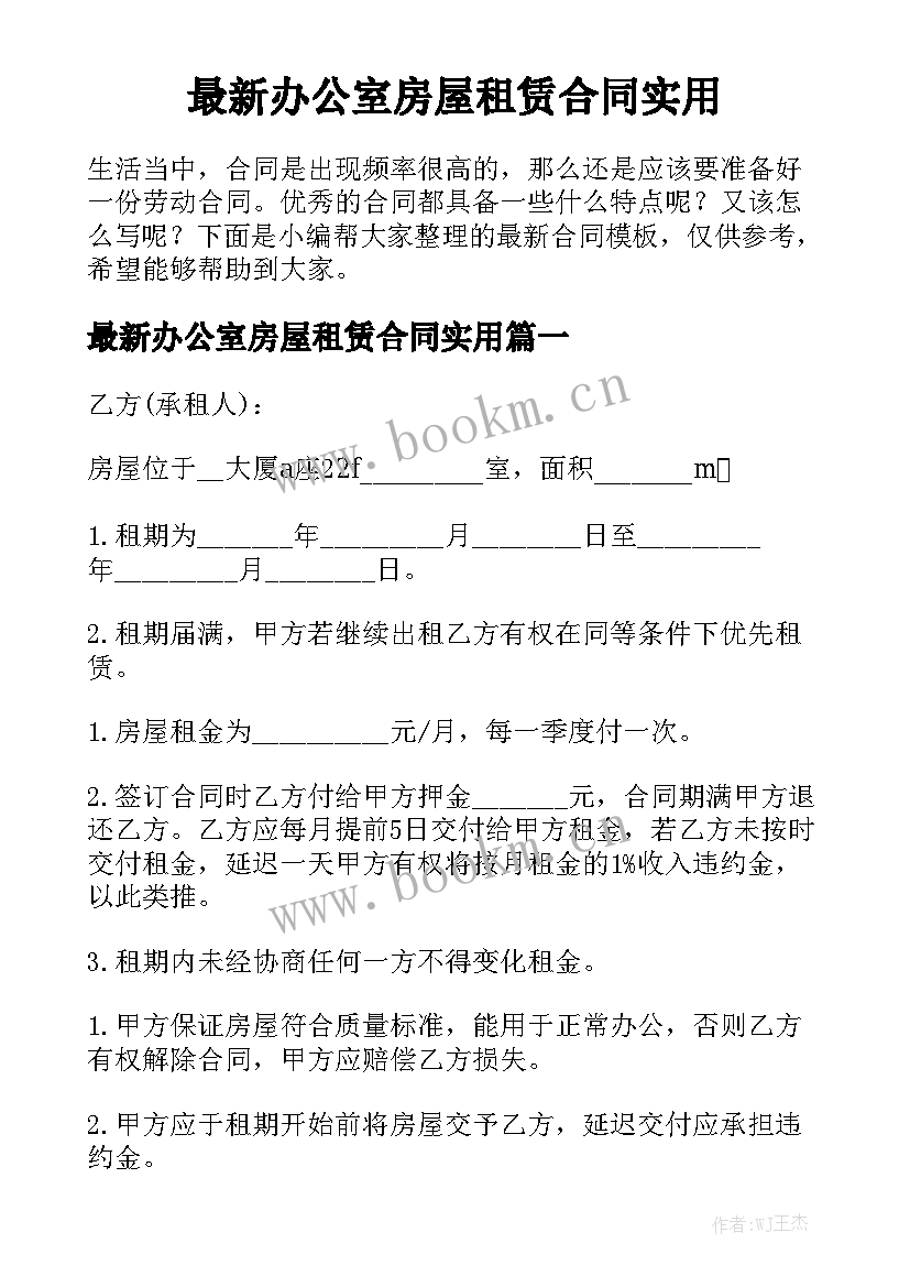 最新办公室房屋租赁合同实用