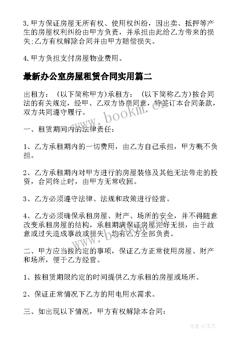 最新办公室房屋租赁合同实用