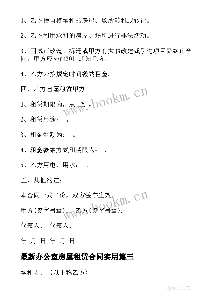 最新办公室房屋租赁合同实用