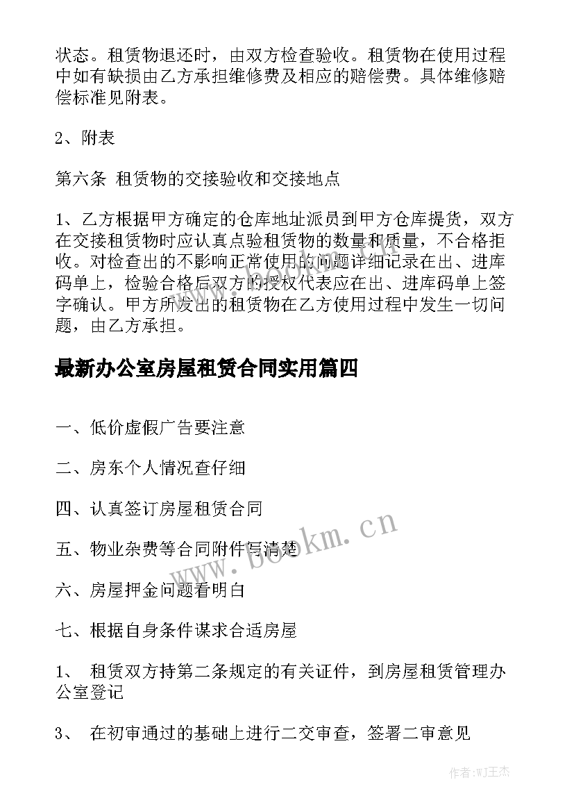 最新办公室房屋租赁合同实用