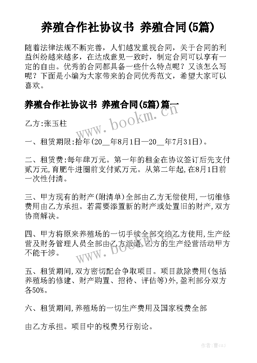 养殖合作社协议书 养殖合同(5篇)