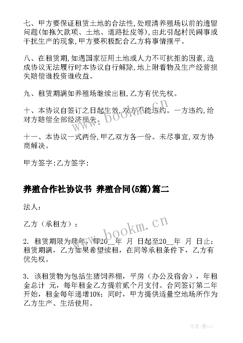 养殖合作社协议书 养殖合同(5篇)