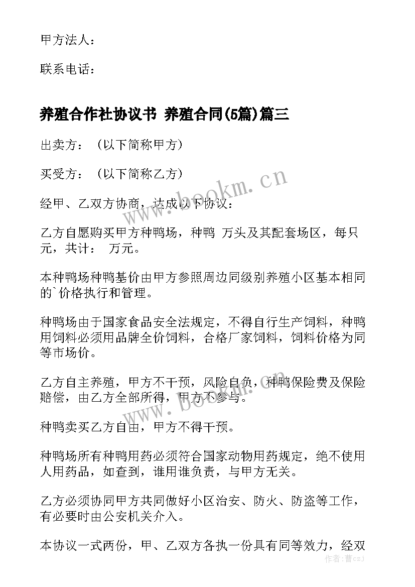 养殖合作社协议书 养殖合同(5篇)