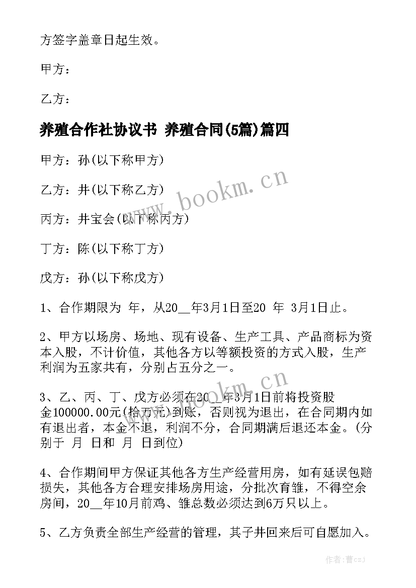 养殖合作社协议书 养殖合同(5篇)