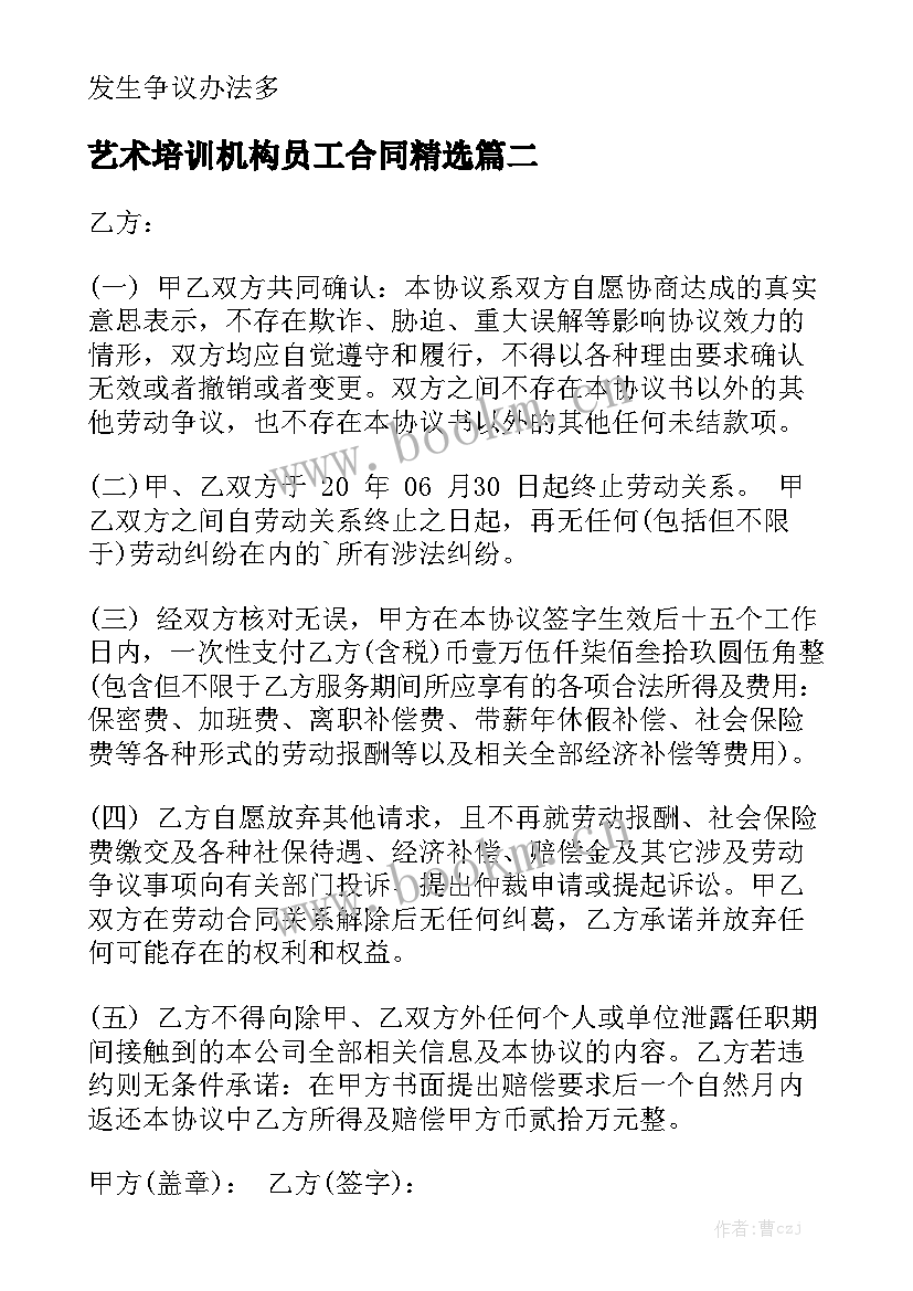 艺术培训机构员工合同精选