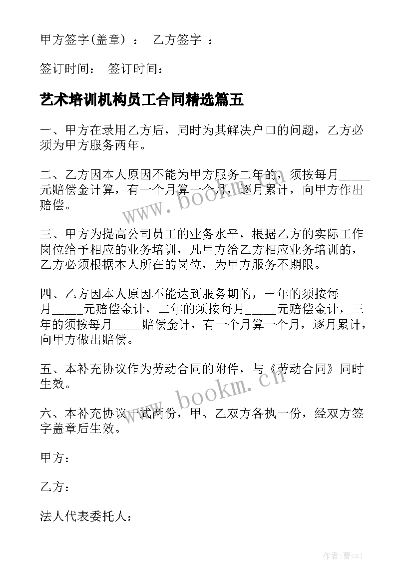 艺术培训机构员工合同精选