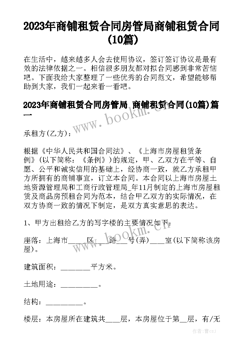 2023年商铺租赁合同房管局 商铺租赁合同(10篇)