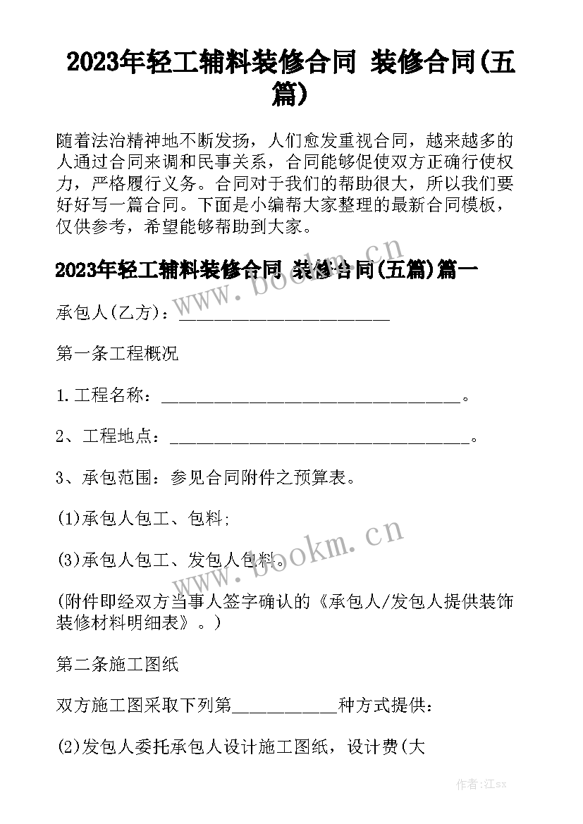 2023年轻工辅料装修合同 装修合同(五篇)