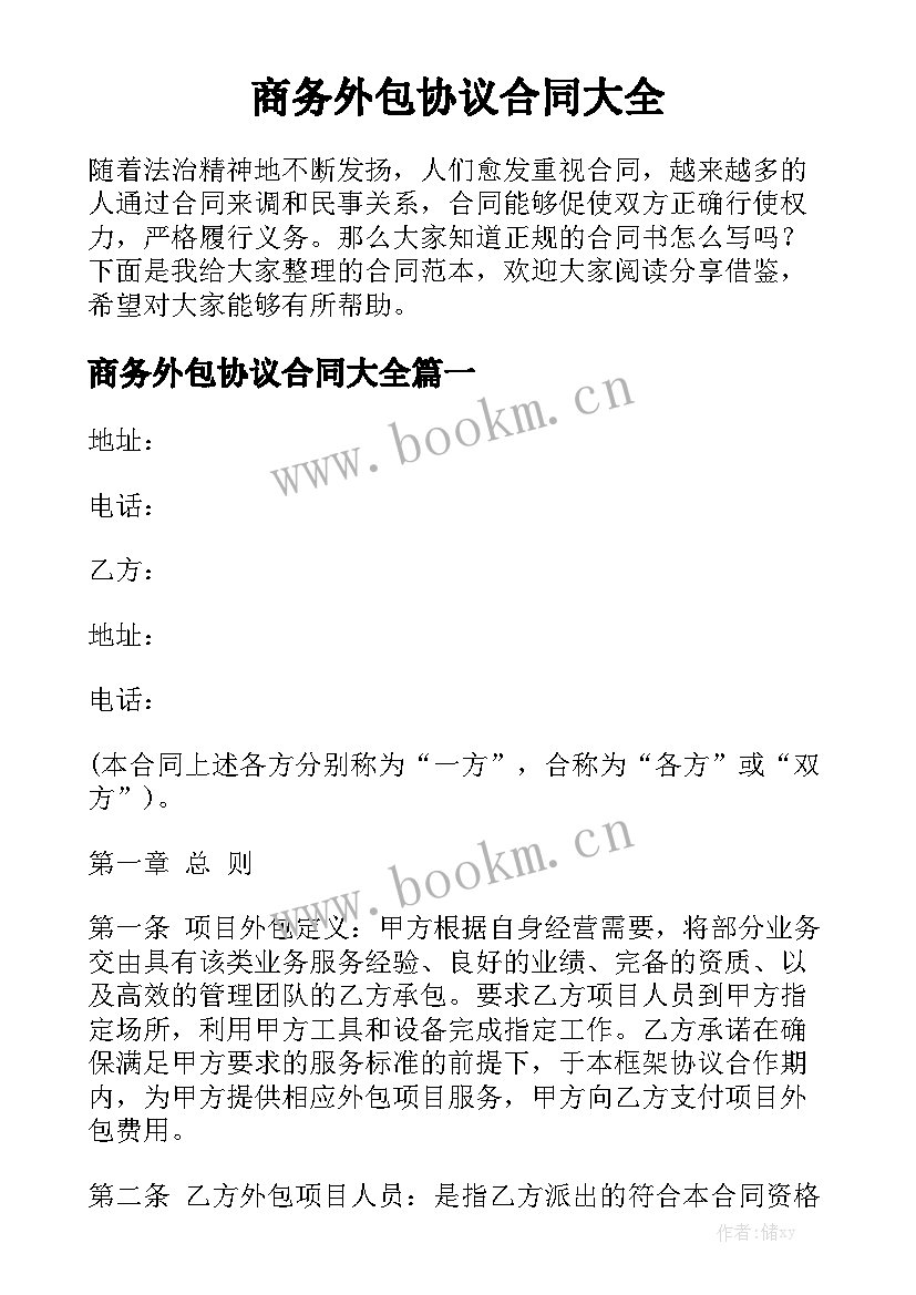 商务外包协议合同大全