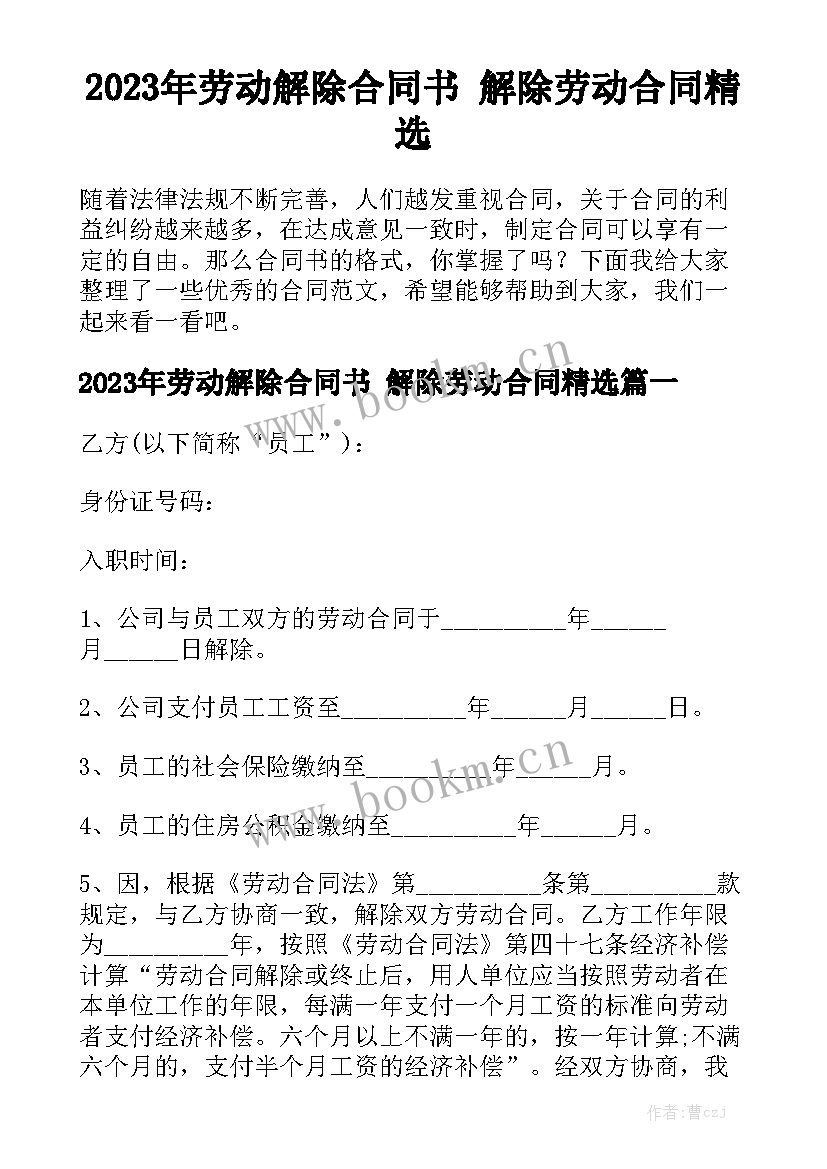 2023年劳动解除合同书 解除劳动合同精选