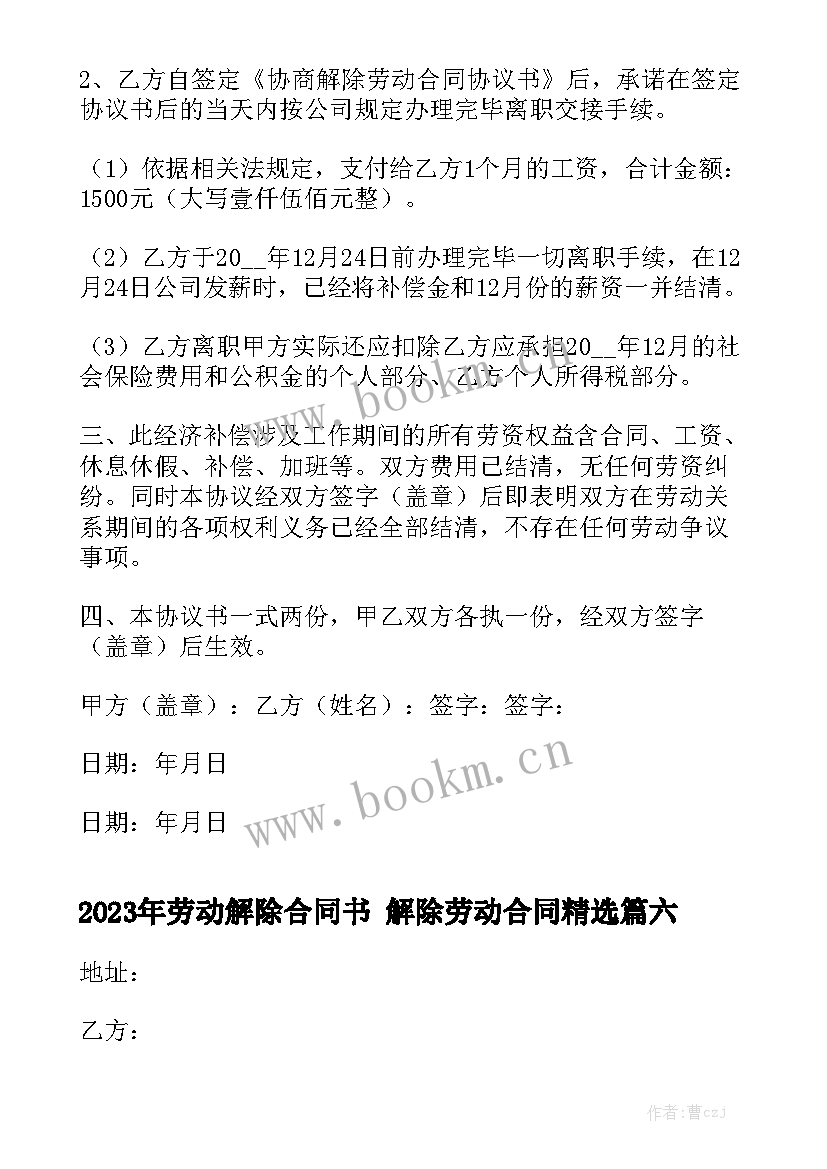 2023年劳动解除合同书 解除劳动合同精选