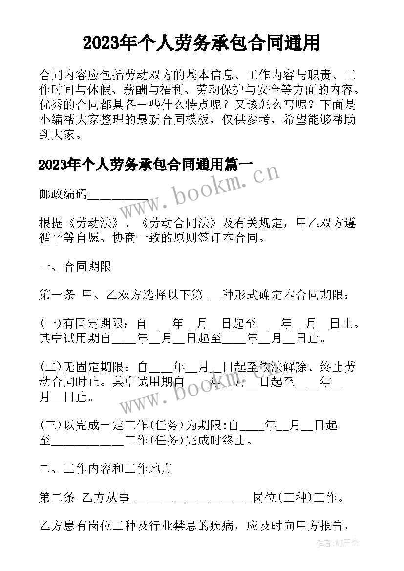 2023年个人劳务承包合同通用