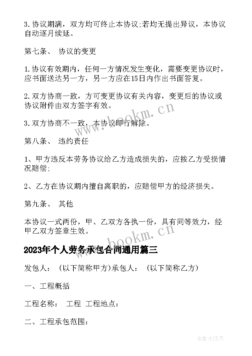 2023年个人劳务承包合同通用