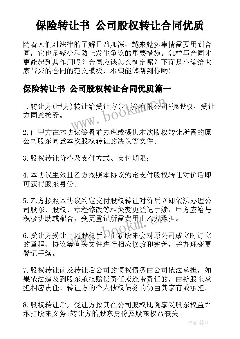 保险转让书 公司股权转让合同优质