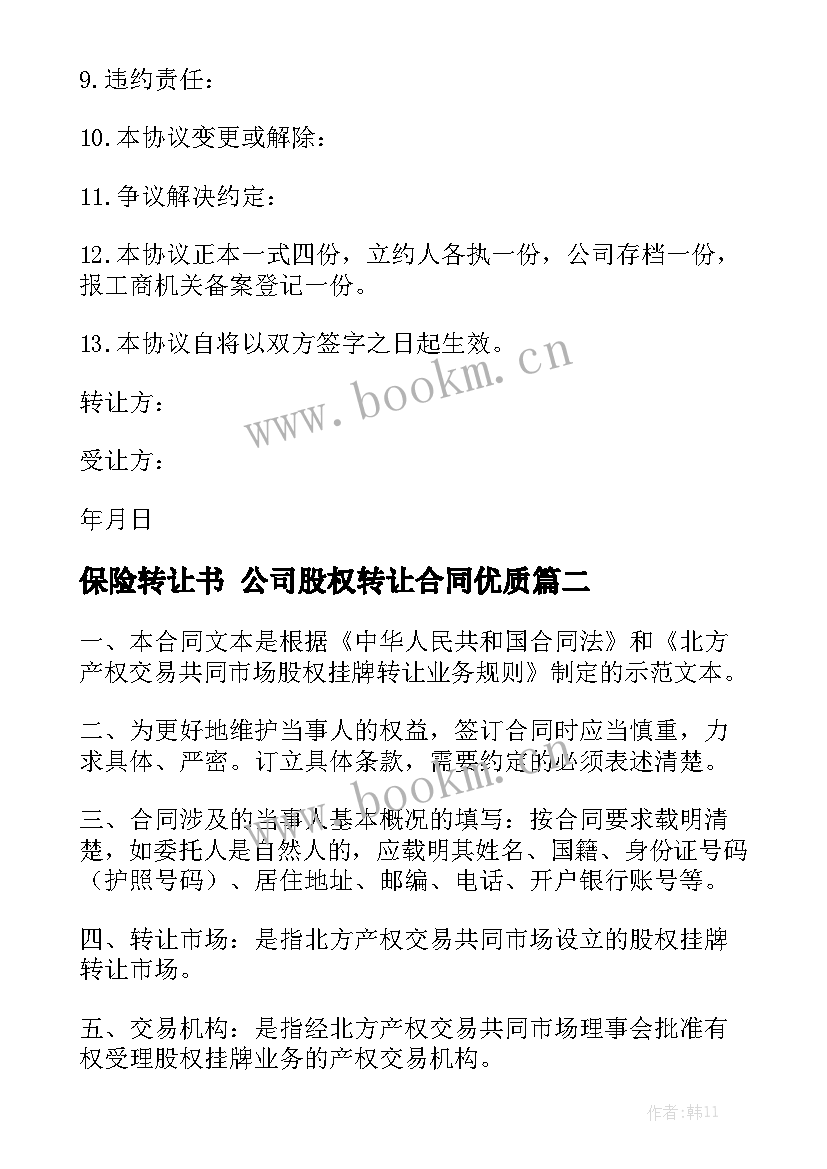 保险转让书 公司股权转让合同优质