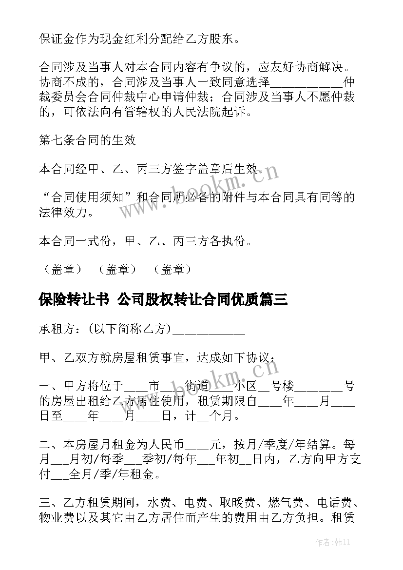 保险转让书 公司股权转让合同优质