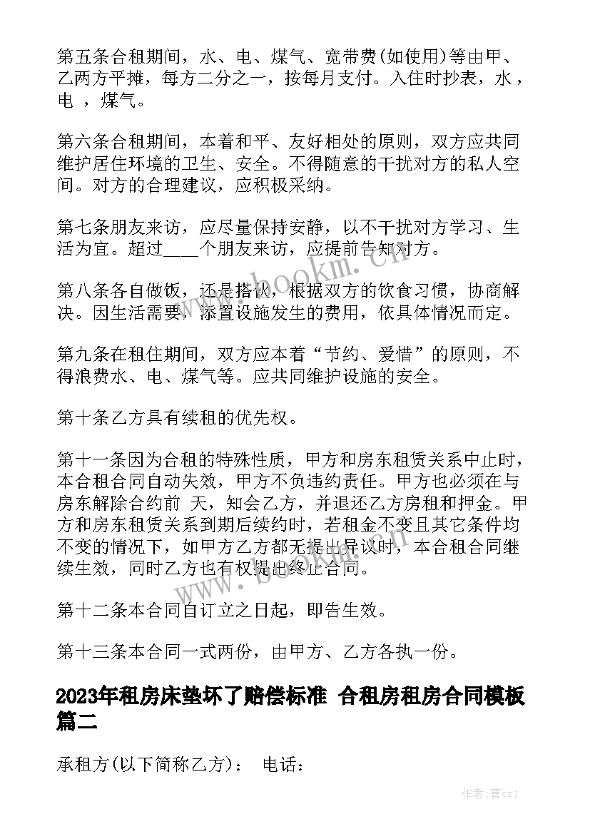 2023年租房床垫坏了赔偿标准 合租房租房合同模板