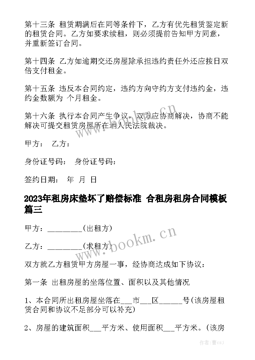 2023年租房床垫坏了赔偿标准 合租房租房合同模板