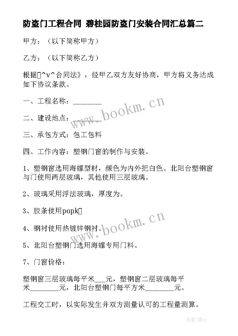 防盗门工程合同 碧桂园防盗门安装合同汇总