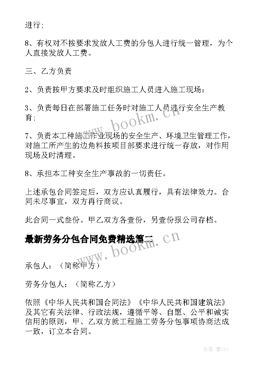 最新劳务分包合同免费精选