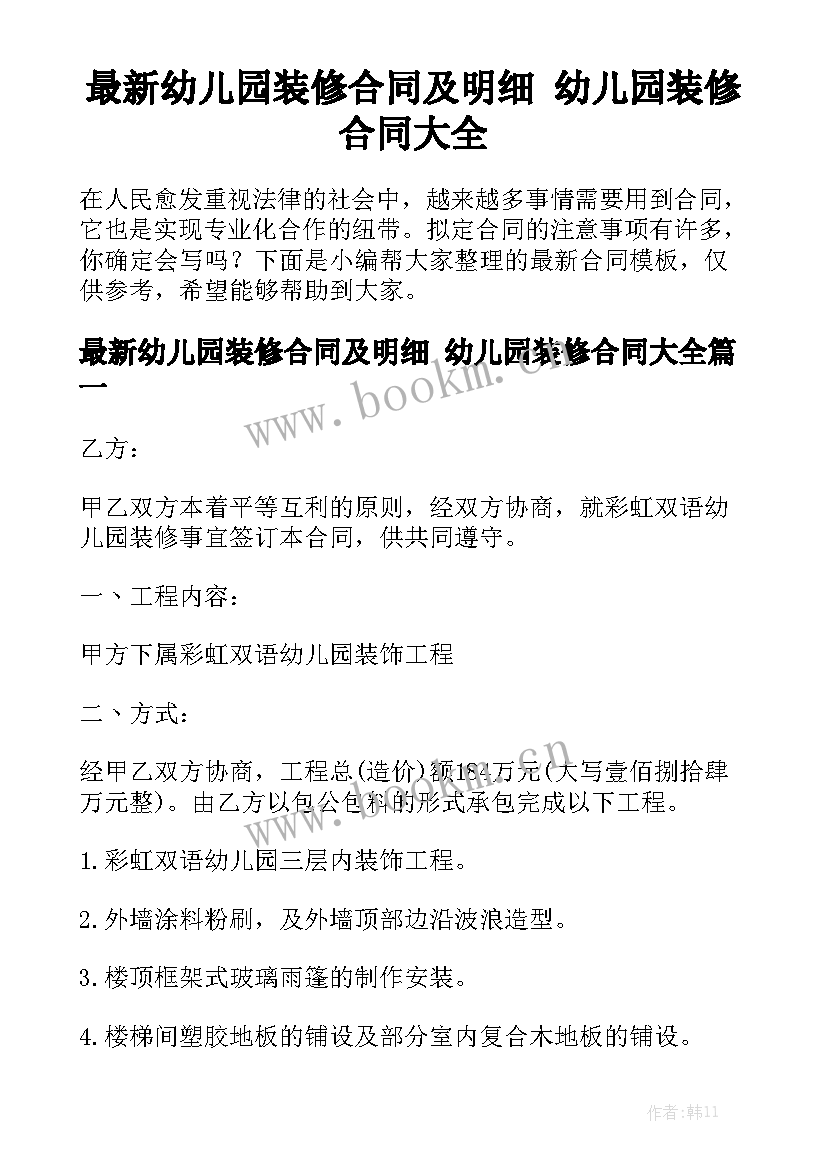 最新幼儿园装修合同及明细 幼儿园装修合同大全