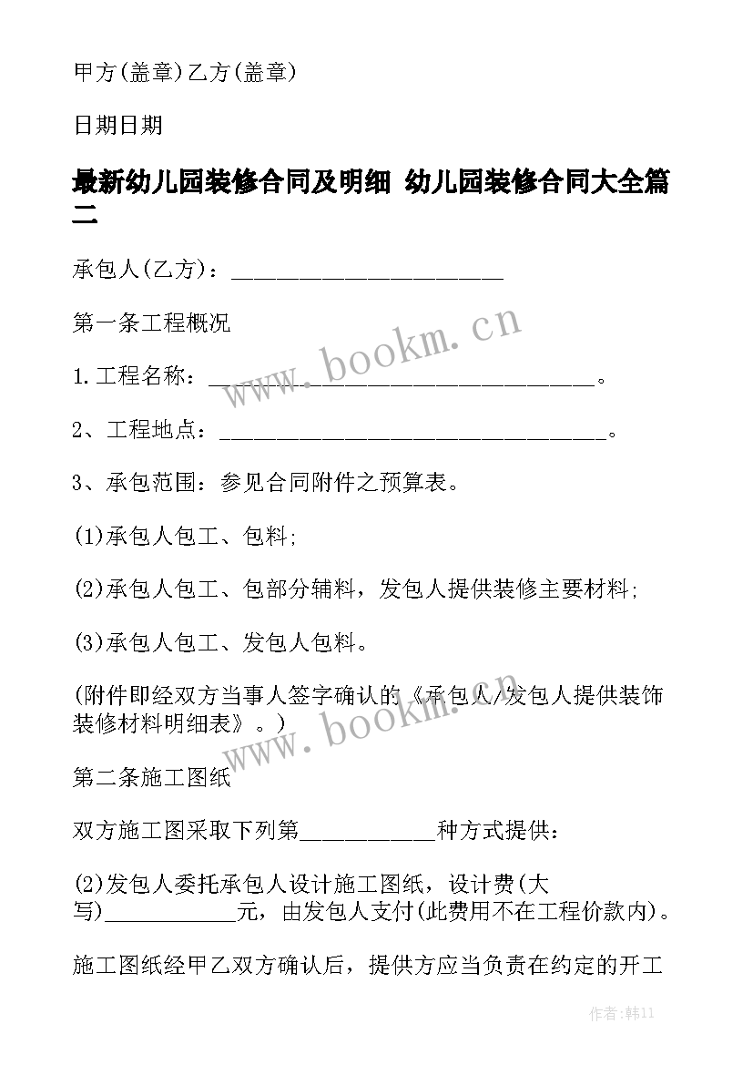 最新幼儿园装修合同及明细 幼儿园装修合同大全