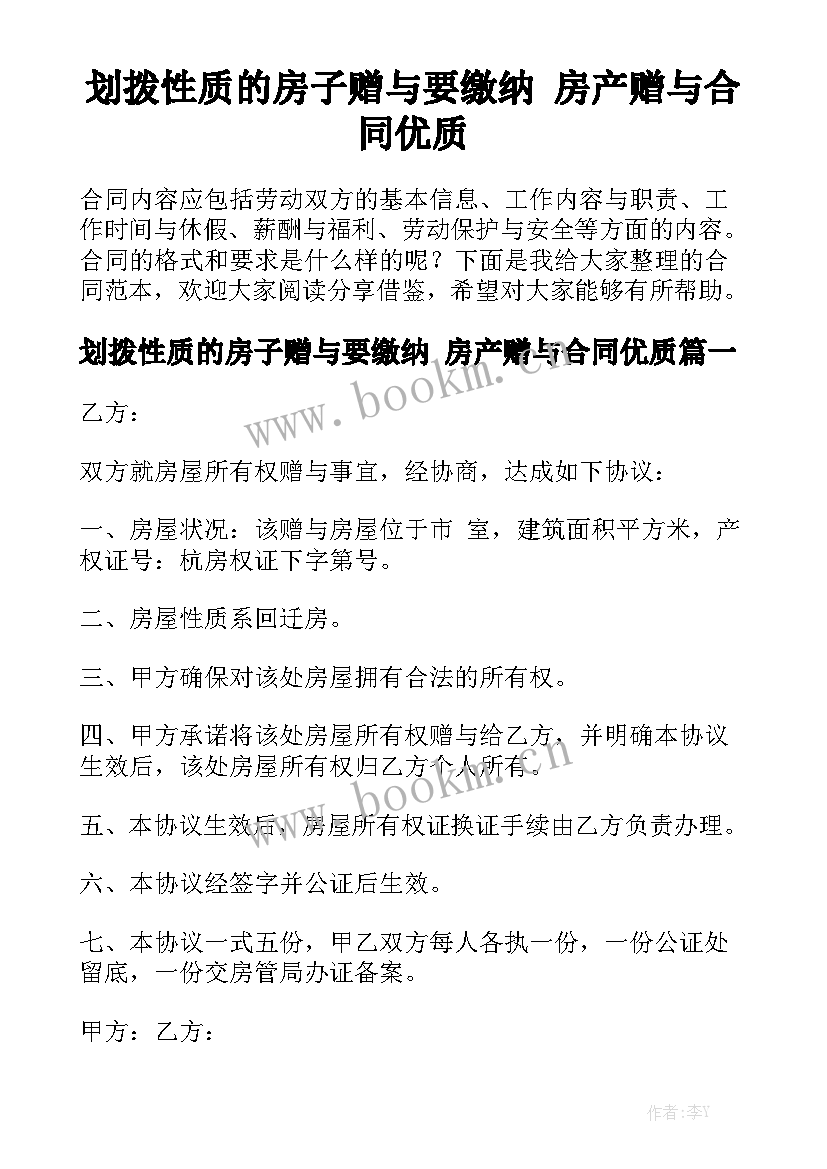 划拨性质的房子赠与要缴纳 房产赠与合同优质