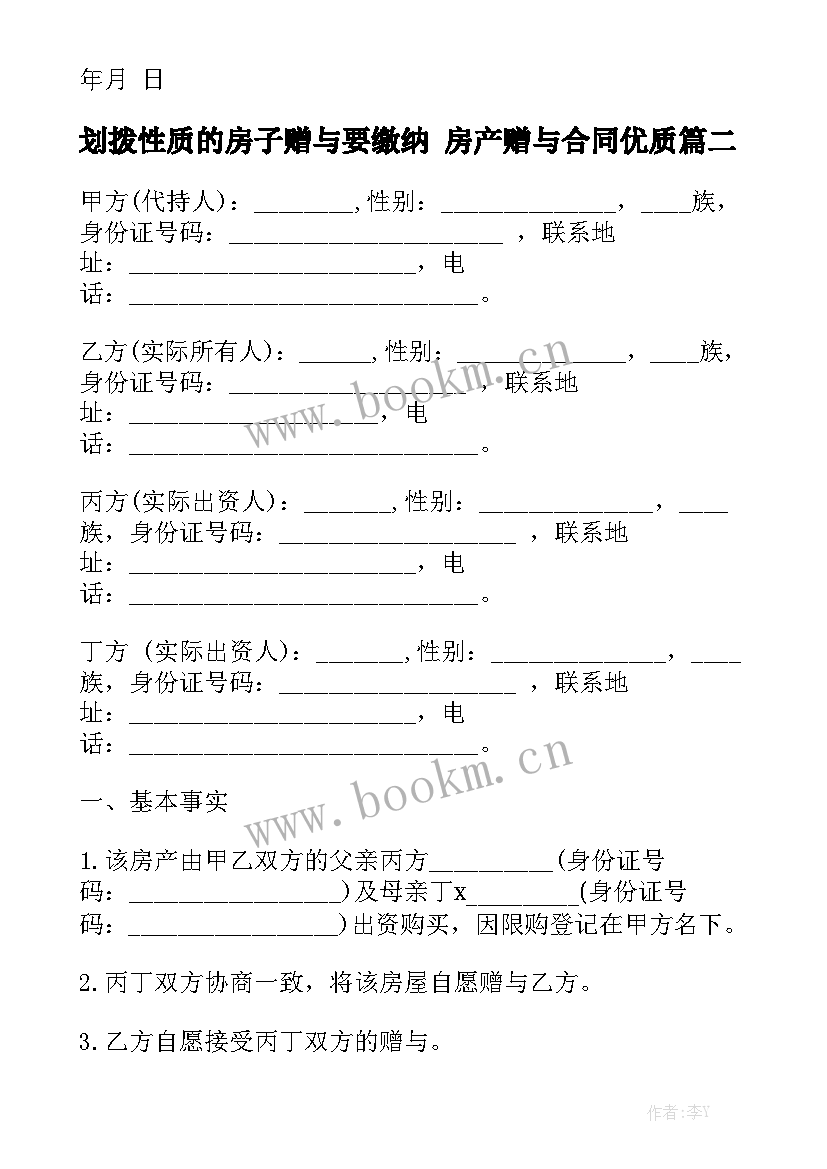 划拨性质的房子赠与要缴纳 房产赠与合同优质