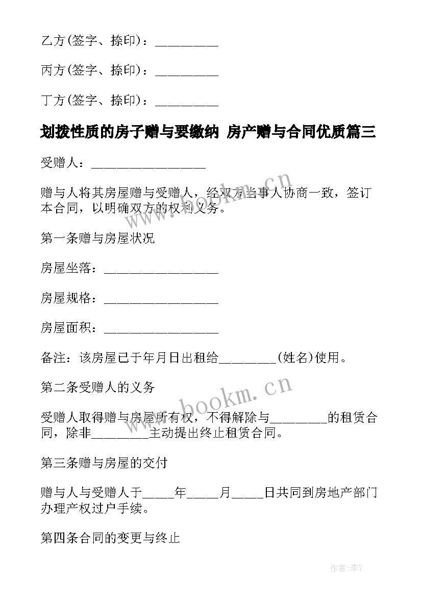 划拨性质的房子赠与要缴纳 房产赠与合同优质