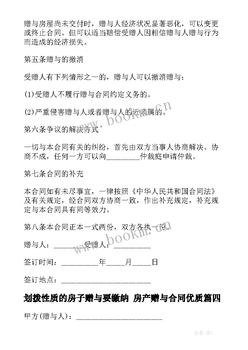 划拨性质的房子赠与要缴纳 房产赠与合同优质