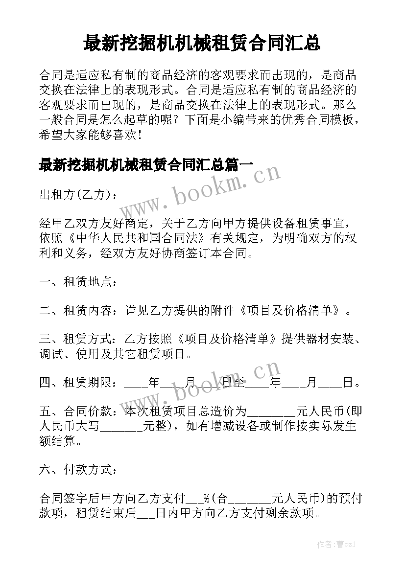 最新挖掘机机械租赁合同汇总