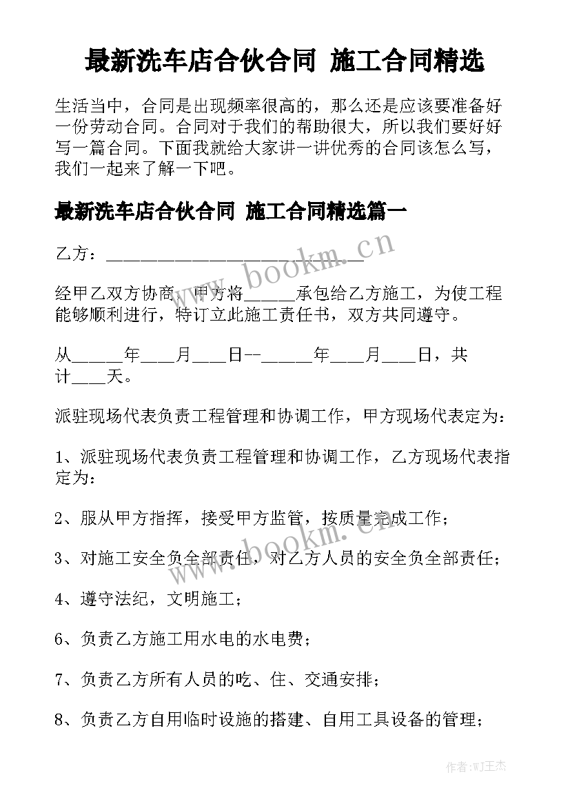 最新洗车店合伙合同 施工合同精选