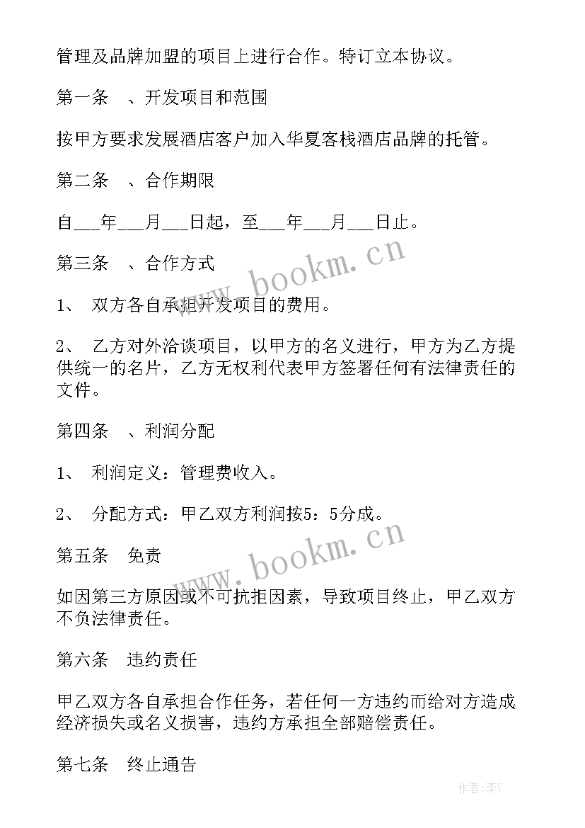 最新酒店投资合伙人协议精选