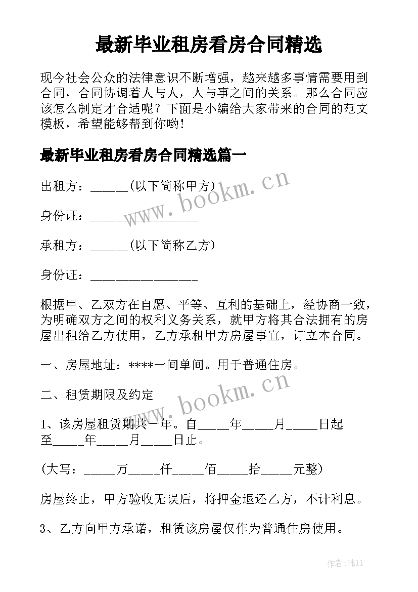 最新毕业租房看房合同精选