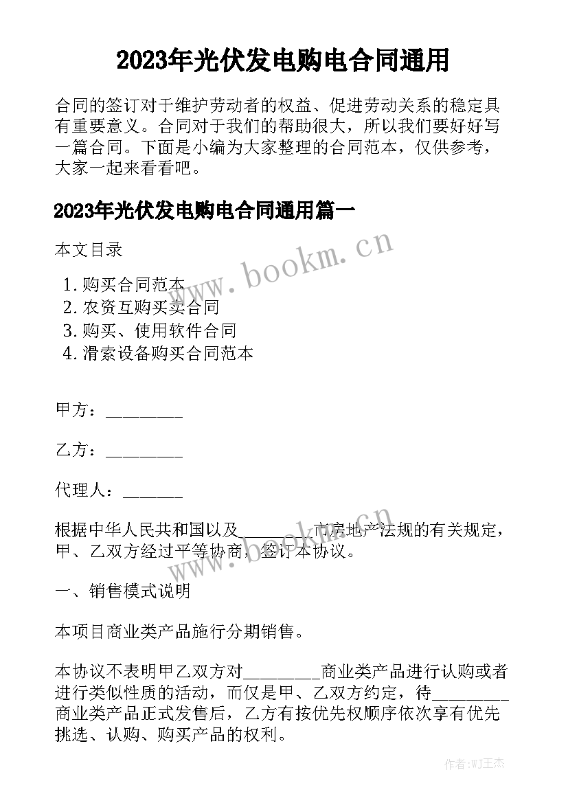 2023年光伏发电购电合同通用