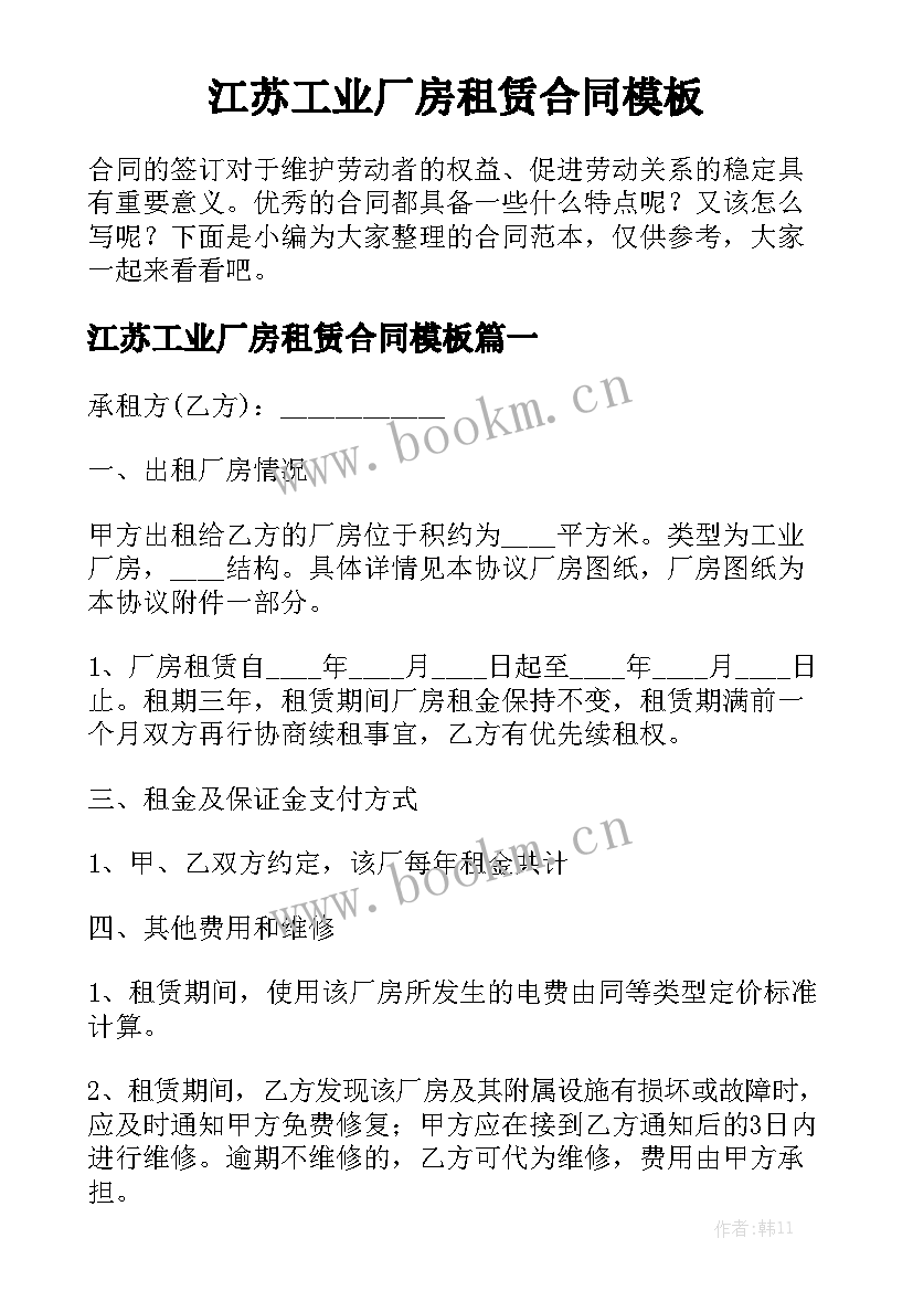 江苏工业厂房租赁合同模板