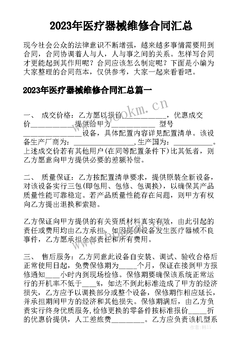 2023年医疗器械维修合同汇总