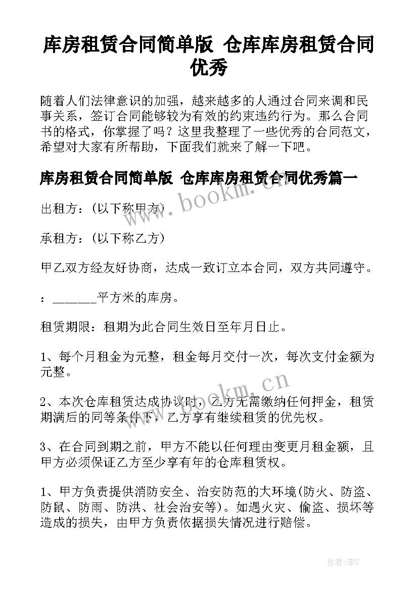 库房租赁合同简单版 仓库库房租赁合同优秀