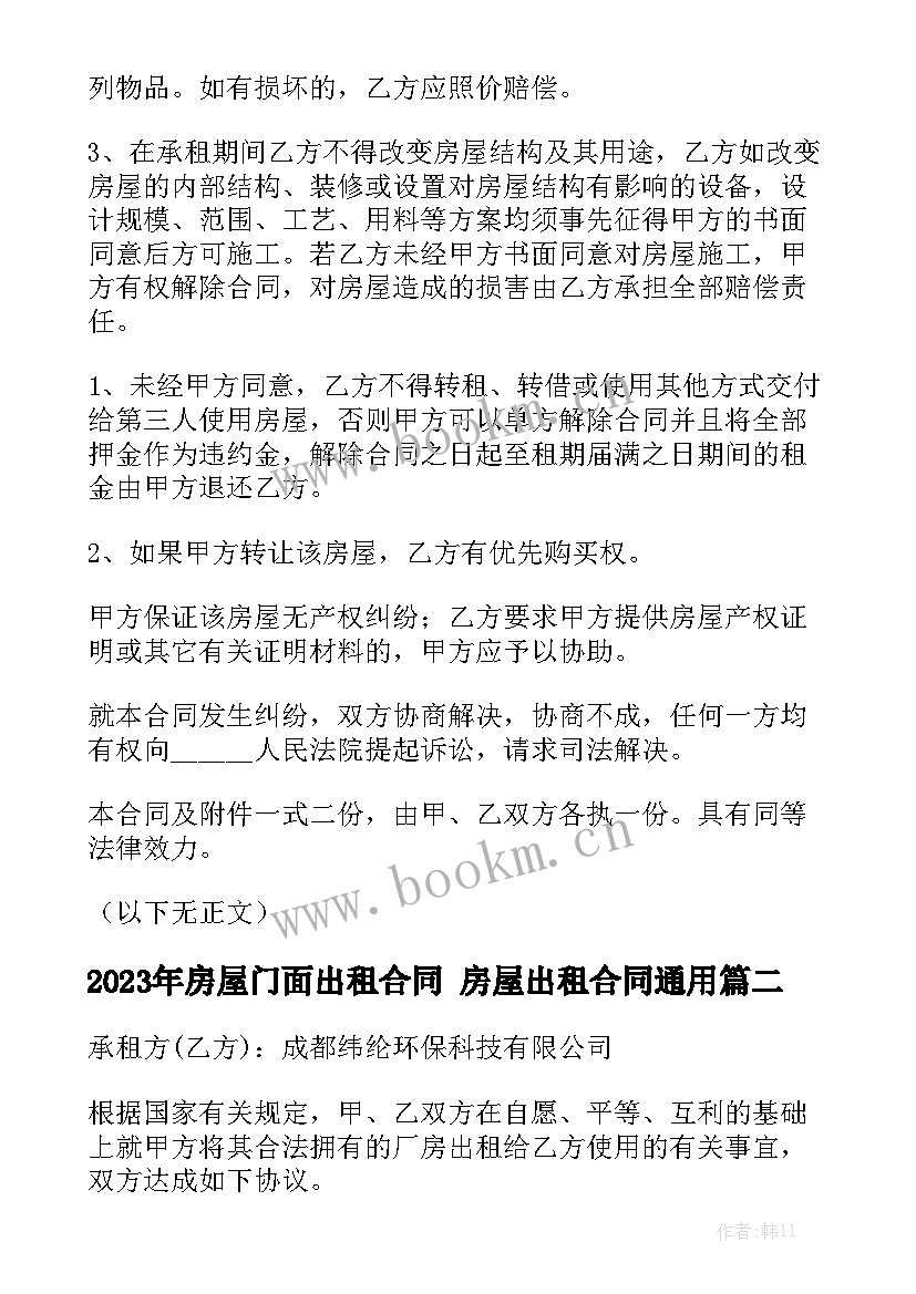 2023年房屋门面出租合同 房屋出租合同通用