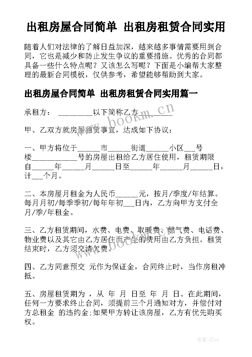 出租房屋合同简单 出租房租赁合同实用