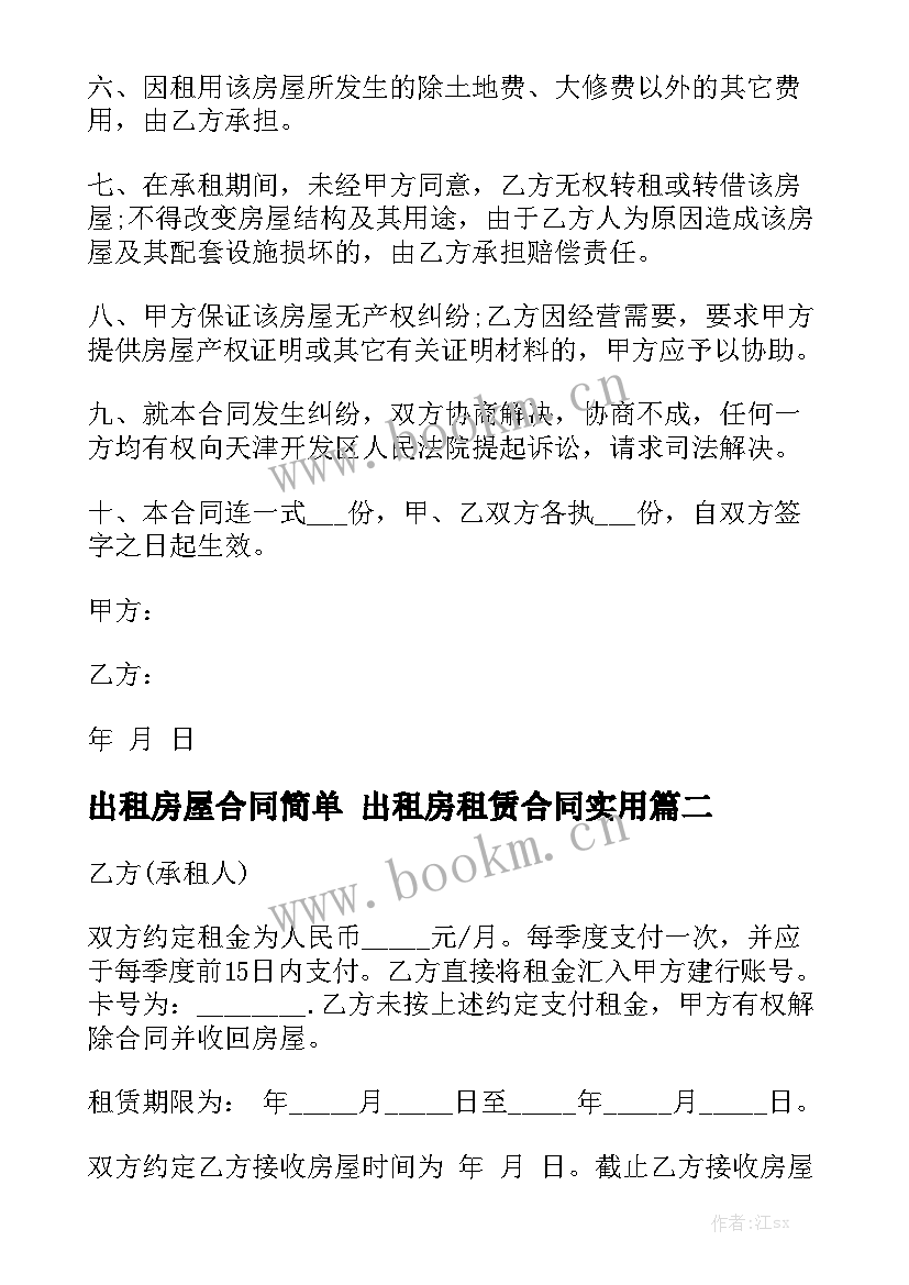 出租房屋合同简单 出租房租赁合同实用